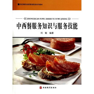 中西餐服務知識與服務技能——酒店餐飲經營管理服務系列教材精要