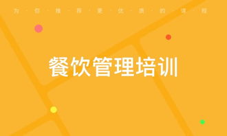 西安蓮湖公園餐飲管理培訓 選擇優質培訓機構的關鍵