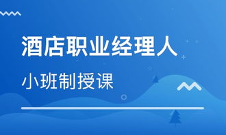 北京酒店職業經理人班價格與餐飲管理培訓選擇指南